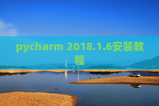 pycharm 2018.1.6安装教程