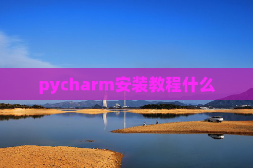 pycharm安装教程什么